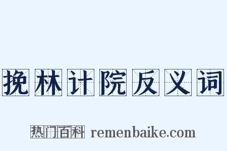 挽林计院反义词是什么意思的图片